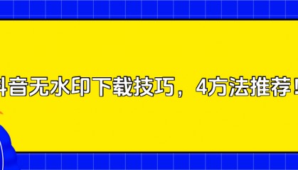 抖音去水印下载软件？建议收藏这四种去水印的方法