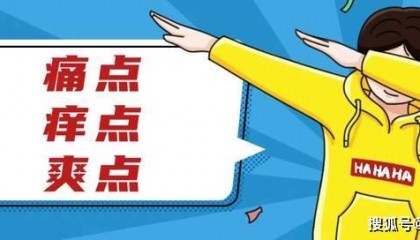 拿捏教培机构学员用户的痛点、痒点、爽点