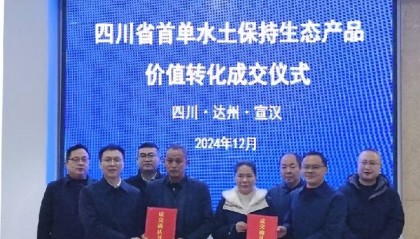 四川首单水土保持生态产品价值转化交易达成