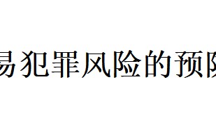跑分怎么判刑？U币承兑商、虚拟币搬砖是否构成犯罪，判几年？U币交易犯罪研究