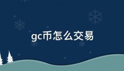 gc币怎么交易
