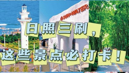 日照三刷,这些景点必打卡!
