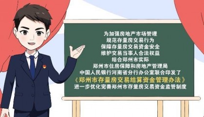 郑州出台新规！进一步完善存量房交易资金监管