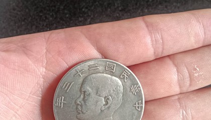 中华民国二十三年双帆币
