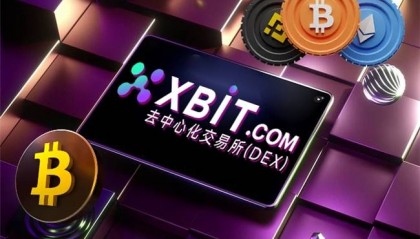 币安网交易平台最新业务优化升级,XBIT平台去中心化模式获关注