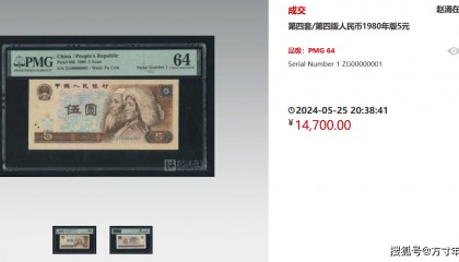 四版币纸钞行情如何?这张老纸钞比面值翻了快3000倍!