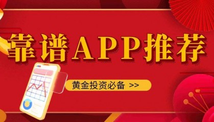 用什么app买现货黄金?推荐5个靠谱的交易APP