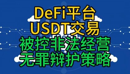 DeFi平台USDT交易被控非法经营无罪辩护策略