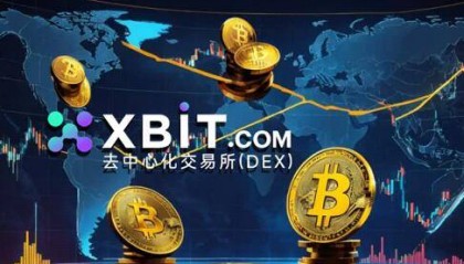 Btc交易所变局:XBIT去中心化交易所推出5000万美元风控基金