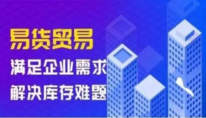 易货爆火揭秘:易货平台引领非货币交易革命!