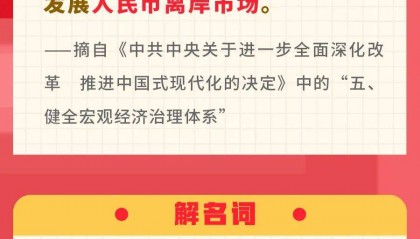 【学习时刻】三中全会《决定》名词卡片天天学:人民币离岸市场