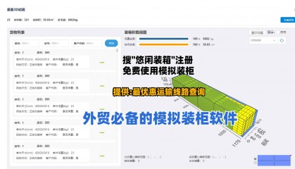 外贸必备的模拟装柜软件