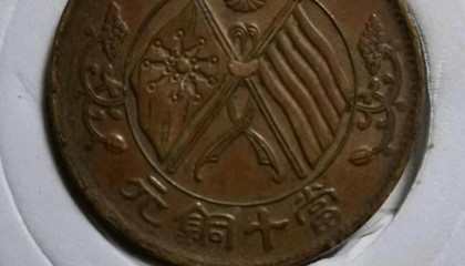 张先生珍藏的稀世珍品:中华民国双旗币背逆90度错版币