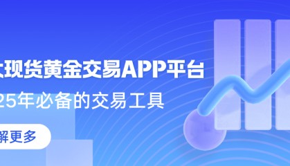 2025年必备!全面掌握市场行情的十大现货黄金交易APP平台