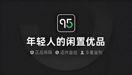 95分App闲置交易有乐趣，让Z世代体验“新消费”