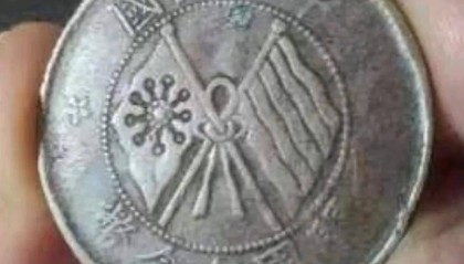 20年前，老家邻居那收来的双旗币十文，没想到现在价值这么高