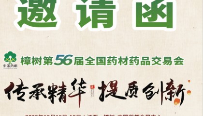 2025中国药都·樟树第56届全国药材药品交易会|2026药交会-官网