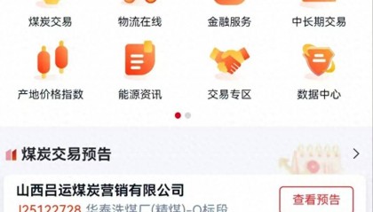 中国太原煤炭交易网APP上线