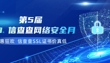 信查查第五届818网络安全宣传月:让互联网更安全更可信