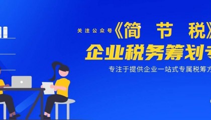建筑行业的税负痛点，应当如何应对解决？