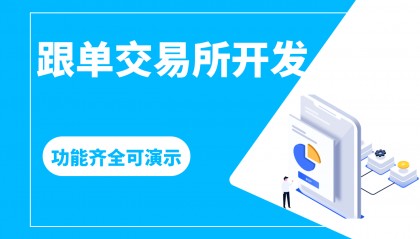 区块链跟单交易所开发