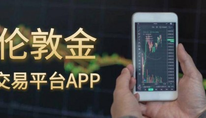 行情数据强劲支撑:2025年十大伦敦金交易平台APP
