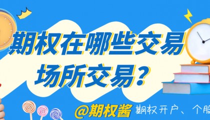 期权在哪些交易场所交易?