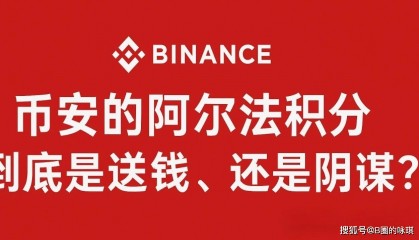 币安的阿尔法积分到底是送钱,还是阴谋?