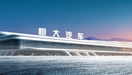 恒大汽车2023年报：净亏损合计人民币119.95亿元