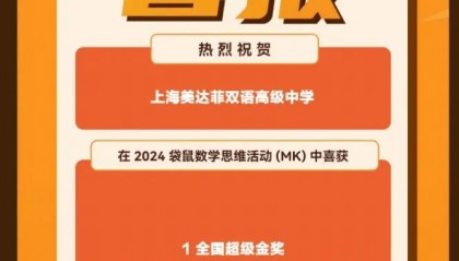 国际竞赛喜报×5！上海国际学校集齐全球金、银、铜奖！