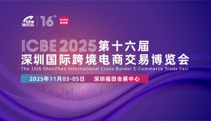 ICBE2025深圳国际跨境电商交易博览会·火热报名中·公司官网