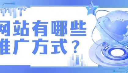 网站营销攻略:网站有哪些推广方式?