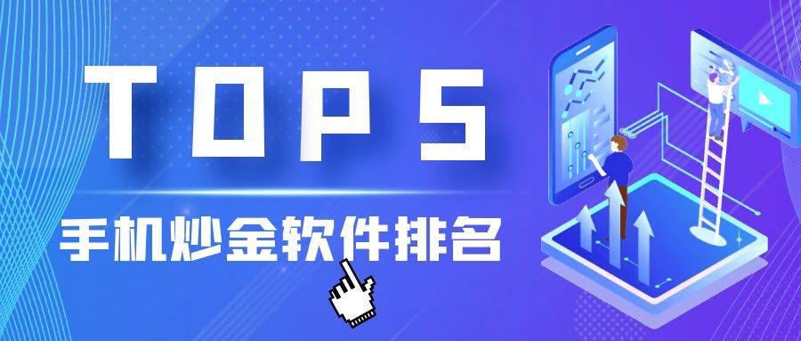 TOP5功能实用的手机炒黄金交易软件排名