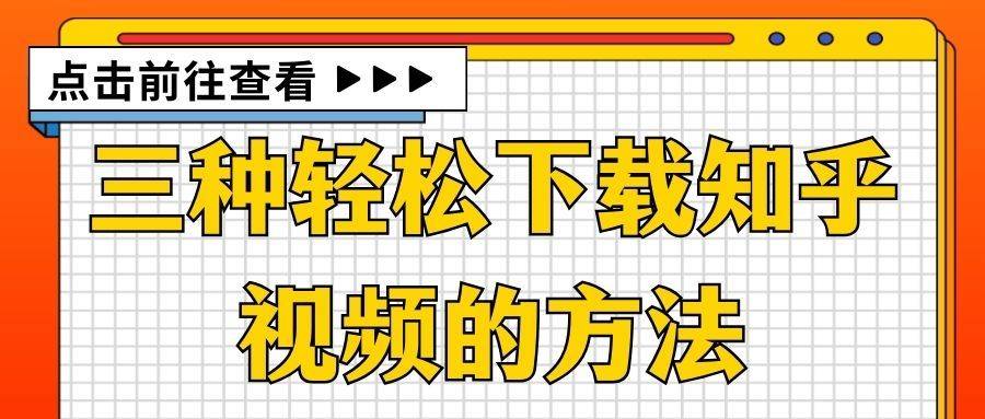 三种轻松下载知乎视频的方法