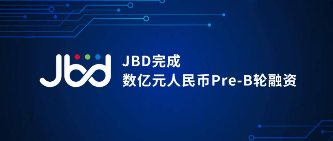 JBD完成数亿元人民币Pre-B轮融资，加速Micro LED微显示技术革新