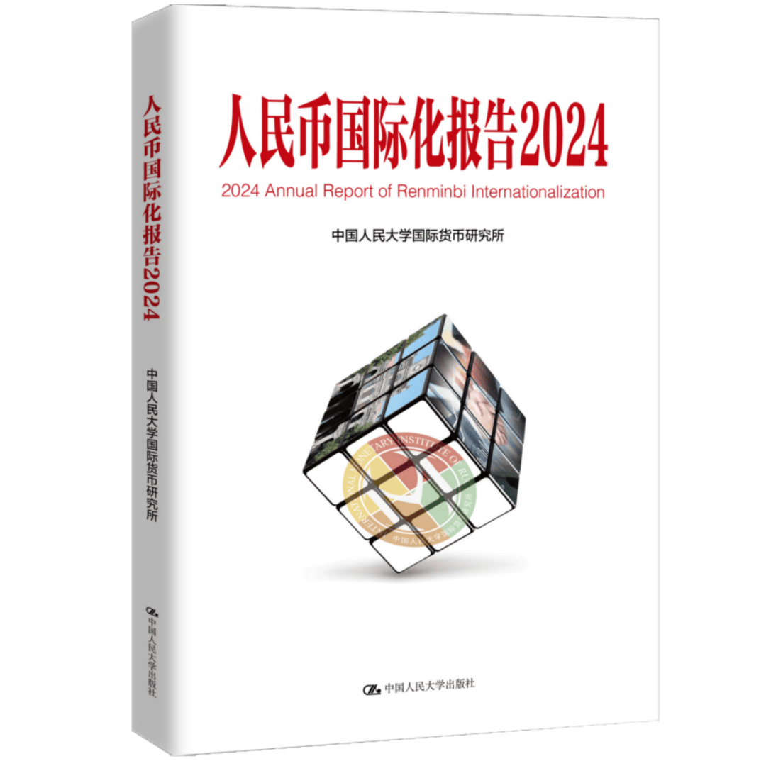 《人民币国际化报告2024》发布：可持续全球供应链体系与国际货币金融变革