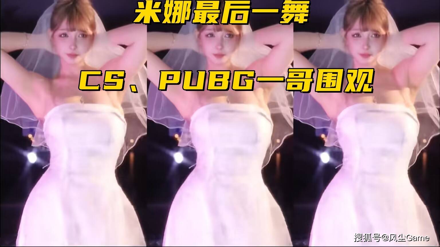 主播圈“封号斗罗”停播！穿婚纱跳大摆锤，CS、PUBG一哥纷纷围观