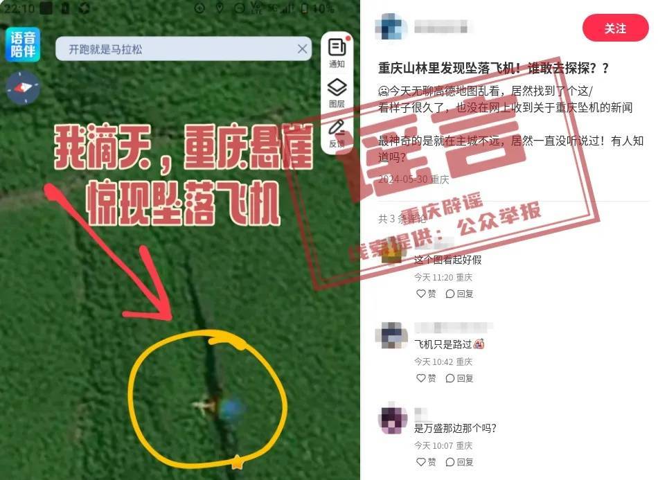 网传“重庆悬崖惊现坠落飞机”？谣言，别信！