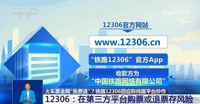 火车票全网“免费退”？别信！铁路12306回应称纯属平台炒作