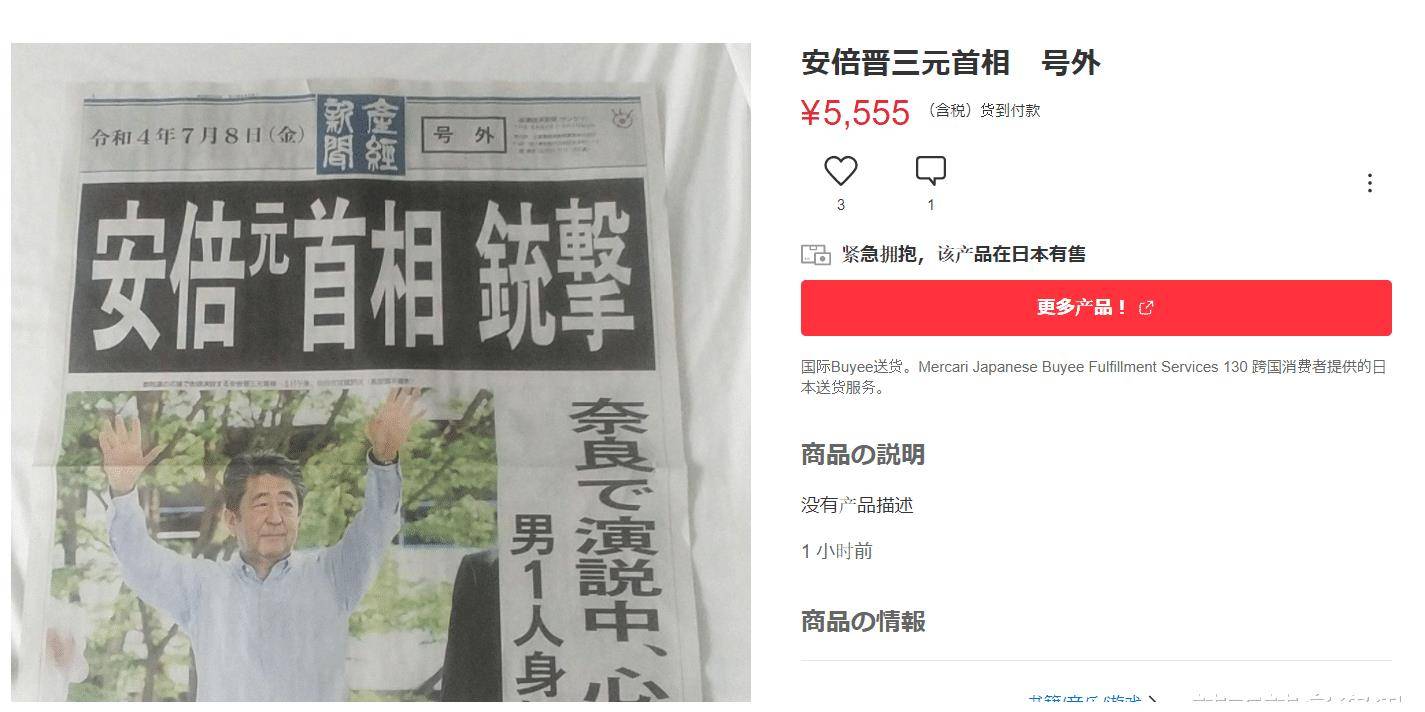 日本报社有关安倍遇刺重大号外报纸被炒至近2.5万元人民币