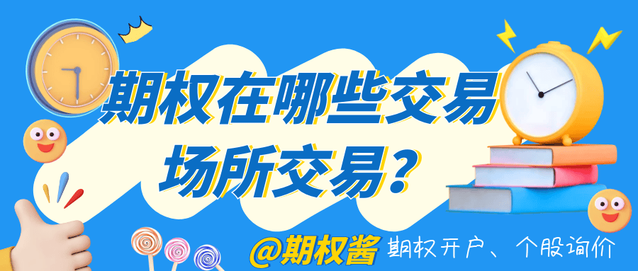 期权在哪些交易场所交易？