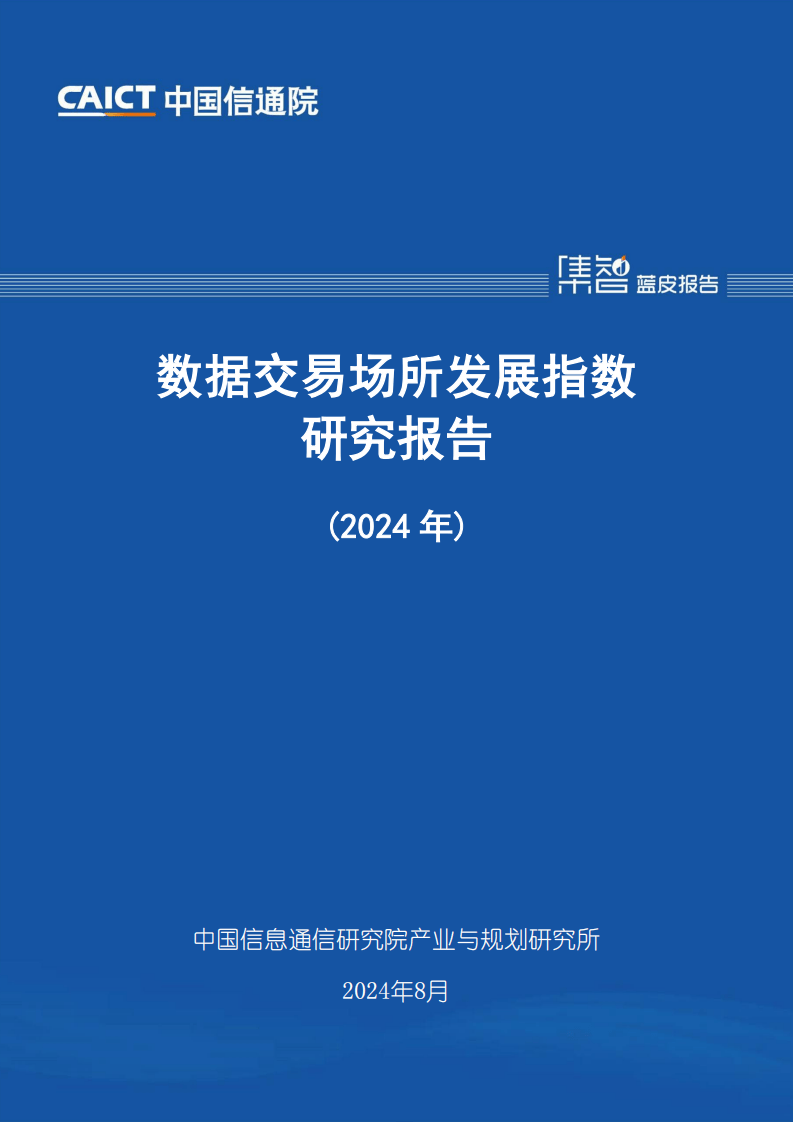 数据交易场所发展指数研究报告2024