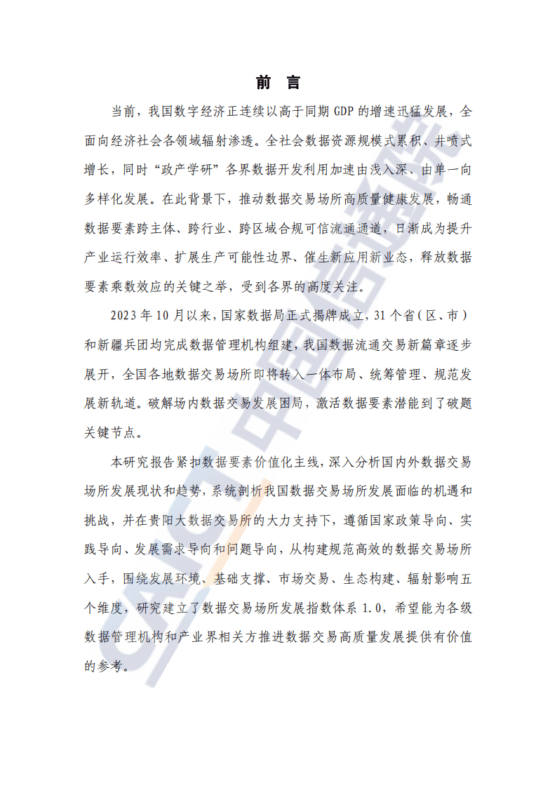 数据交易场所发展指数研究报告2024