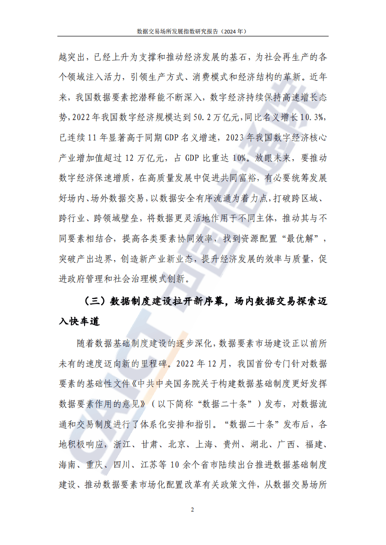 数据交易场所发展指数研究报告2024