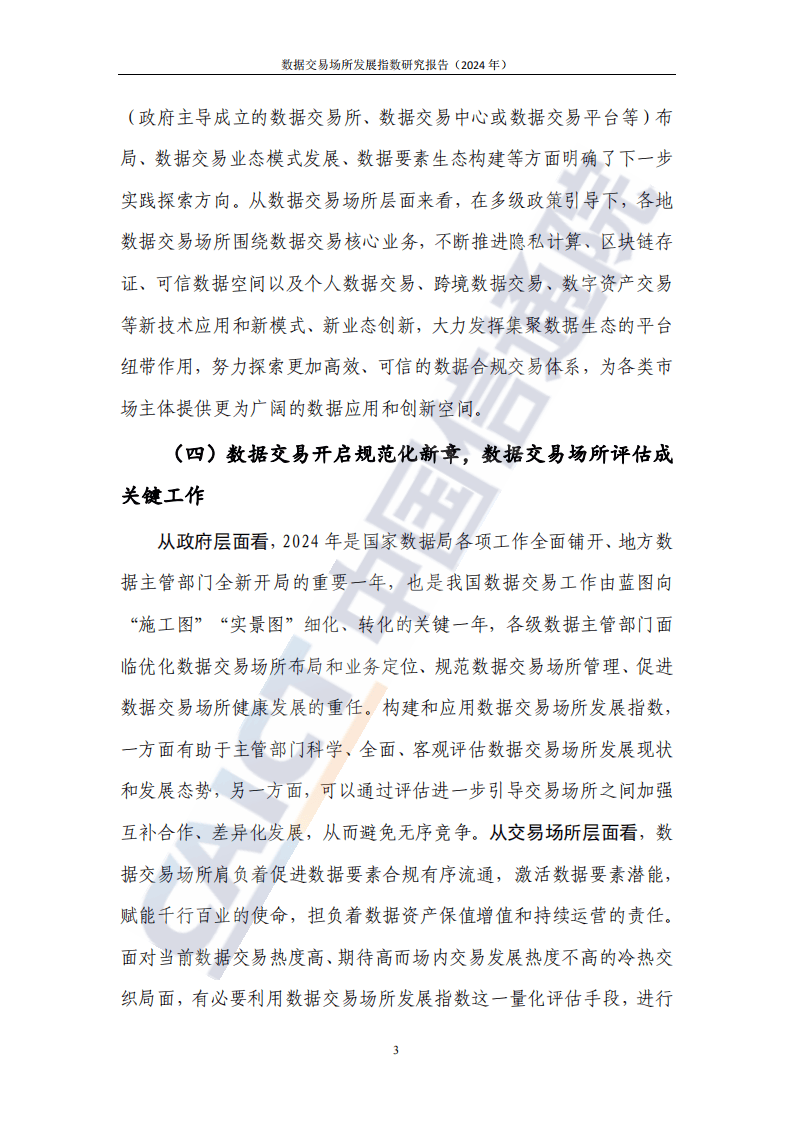 数据交易场所发展指数研究报告2024