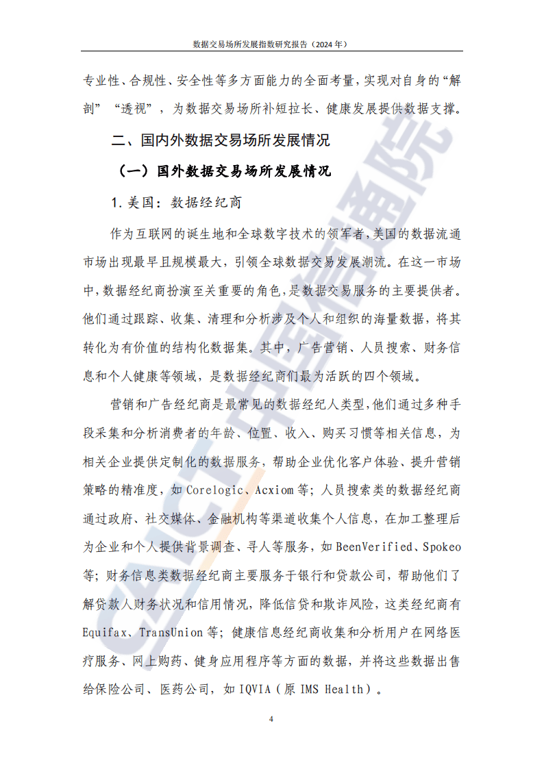 数据交易场所发展指数研究报告2024