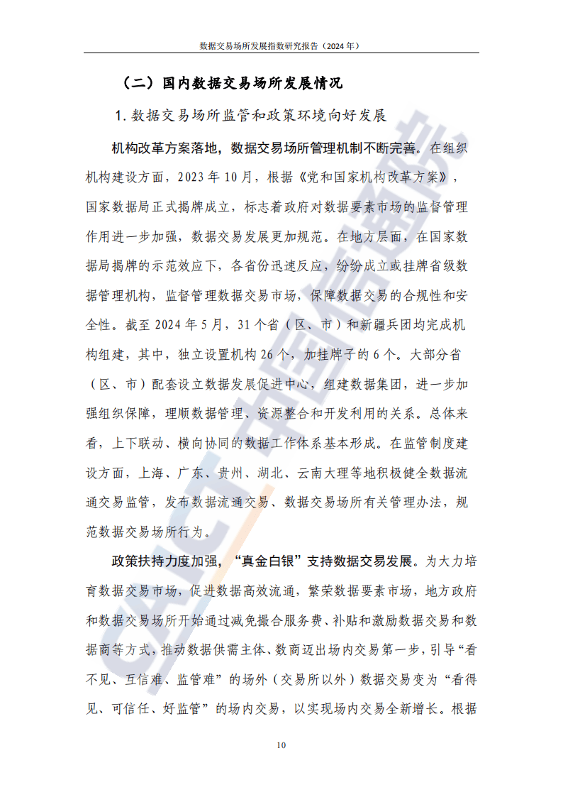 数据交易场所发展指数研究报告2024