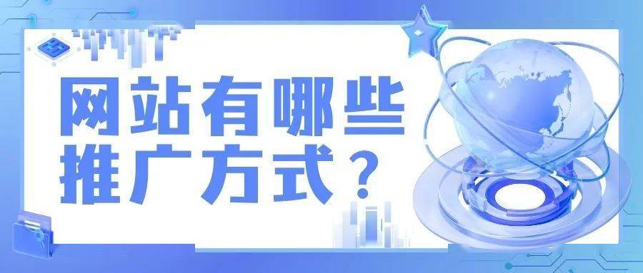 网站营销攻略：网站有哪些推广方式？