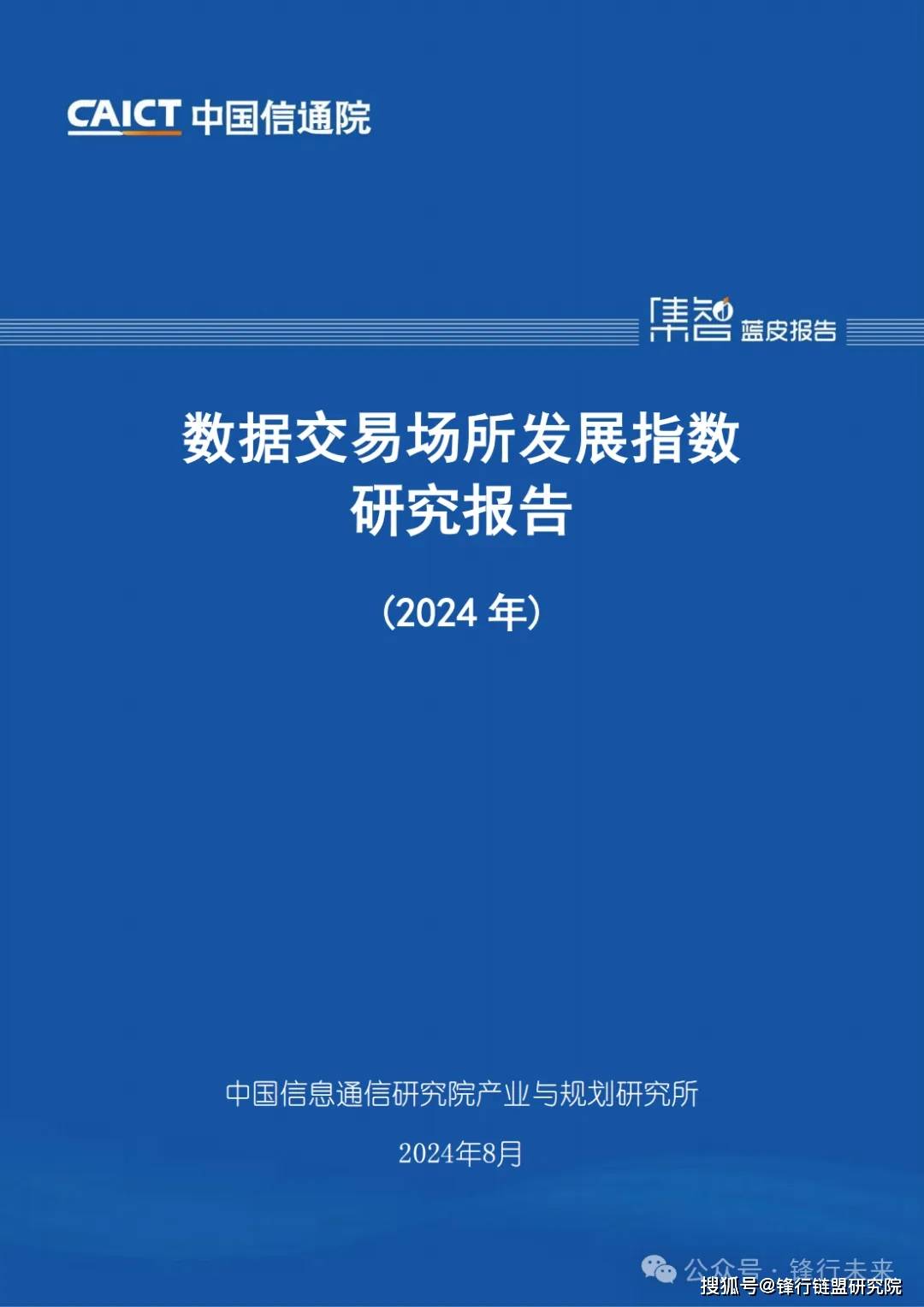 【重点】数据交易场所发展指数研究报告2024|附下载