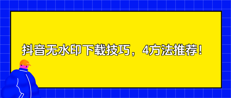 抖音去水印下载软件？建议收藏这四种去水印的方法